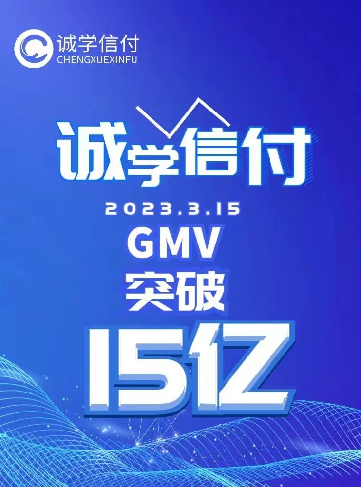 誠(chéng)學(xué)信付教育分期平臺(tái)交易總額突破15億！附最新數(shù)據(jù)、重點(diǎn)問(wèn)題、聯(lián)系電話