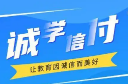 最新！誠(chéng)學(xué)信付教育分期辦理總金額達(dá)17億，合作機(jī)構(gòu)超過(guò)2873家